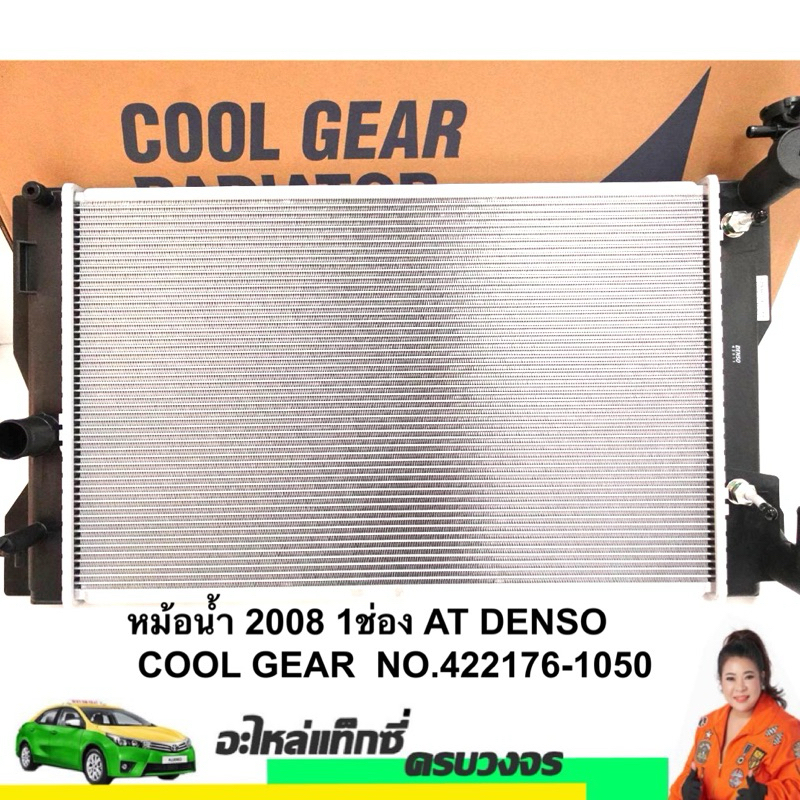 หม้อน้ำ 2008 1ช่อง AT DENSO  COOL GEAR  NO.422176-1050