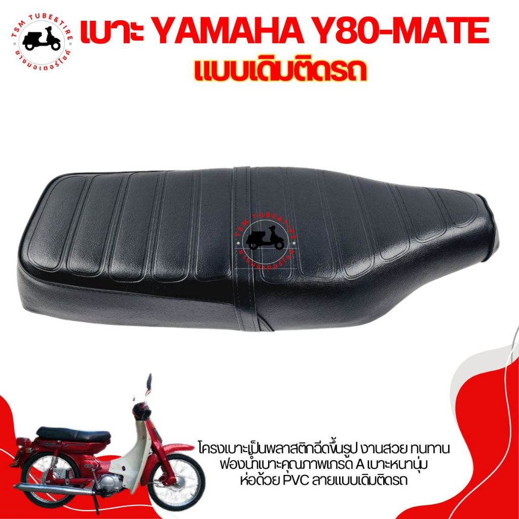 เบาะเดิมติดรถ สำหรับรถรุ่น YAMAHA  Y80 Belle / Belle80 (เบล 80) / Y80M / Y80MATE รับประกันคุณภาพ ส่งเร็ว มีใบกำกับภาษี