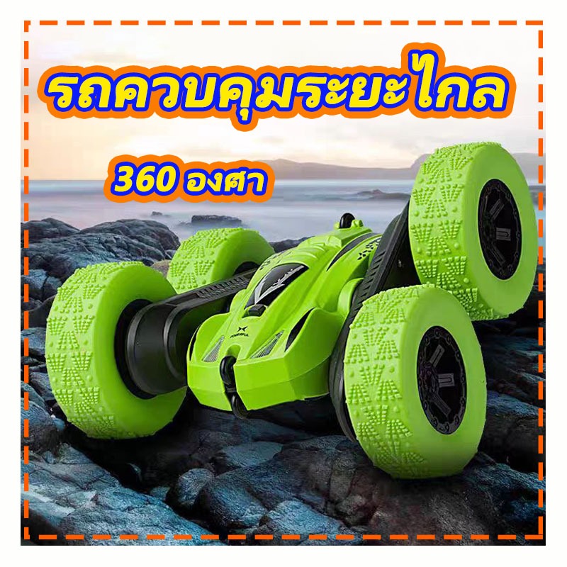 รถบังคับวิทยุด้วยคลื่นความถี่ 2.4GHz  เล่นง่าย คุณภาพดีเยี่ยมบังคับหมุน เลี้ยวได้รอบทุกทิศทาง 360 องศา