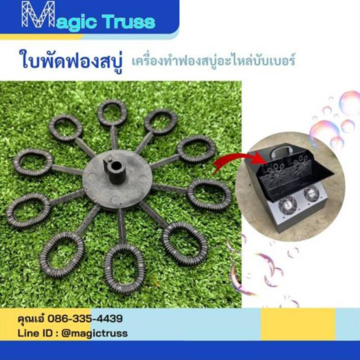 ใบพัดฟองเครื่องทำฟองสบู่อะไหล่บับเบอร์