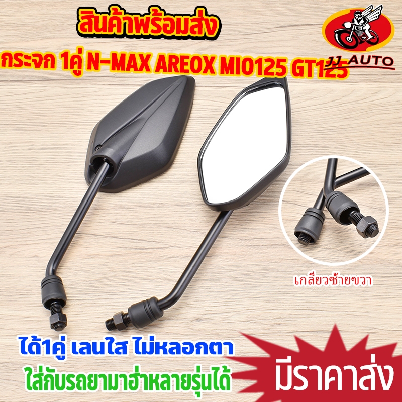กระจก 1คู่ N-MAX AREOX MIO125 gt125 กระจกมองหลัง เกลียวซ้ายขวา เลนส์ใส มองชัด ไม่หลอกตา ใส่รถยามาฮารุ่นอื่นได้ กระจกมอไซ