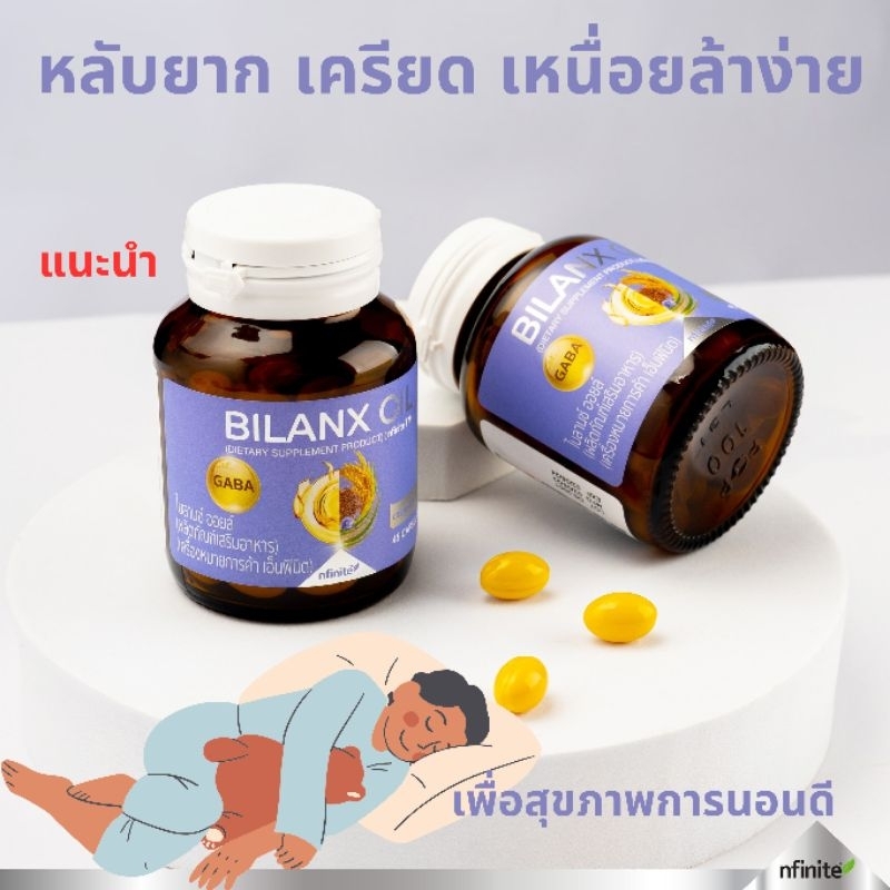 BILANX OIL(nfinite™)เพื่อการนอนหลับที่ดีขึ้น