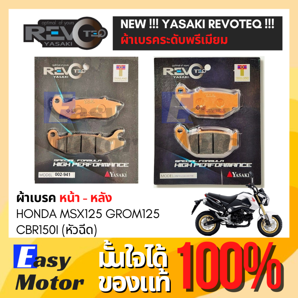[ของแท้] ผ้าเบรค MSX125 GROM125 CBR150I ยี่ห้อ Yasaki revoteq เกรดพรีเมี่ยม  ผ้าเบรคหน้า-หลัง