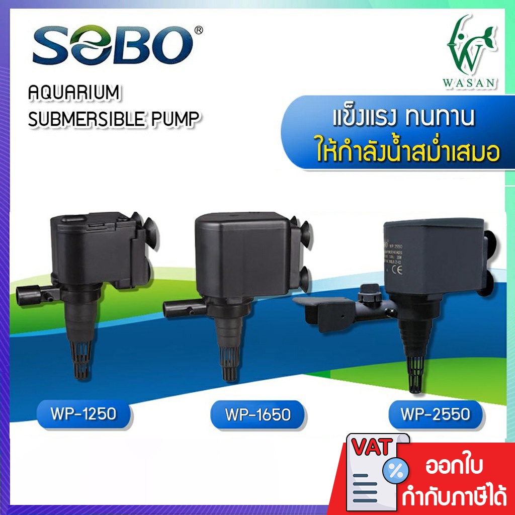 ปั้มน้ำตู้ปลา SOBO WP-1250, WP-1650, WP-2550 BY. ร้านวสันต์ อุปกรณ์ปลาสวยงาม