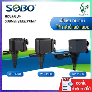 ปั้มน้ำตู้ปลา SOBO WP-1250, WP-1650, WP-2550 BY. ร้านวสันต์ อุปกรณ์ปลาสวยงาม