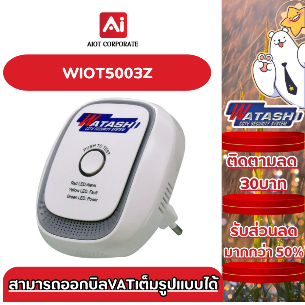 WATASHI รุ่น WIOT5003Z ตรวจจับแก๊สรอบทิศทาง 270 องศา ไม่จับควันจากการทำอาหาร และควันจากหมอก