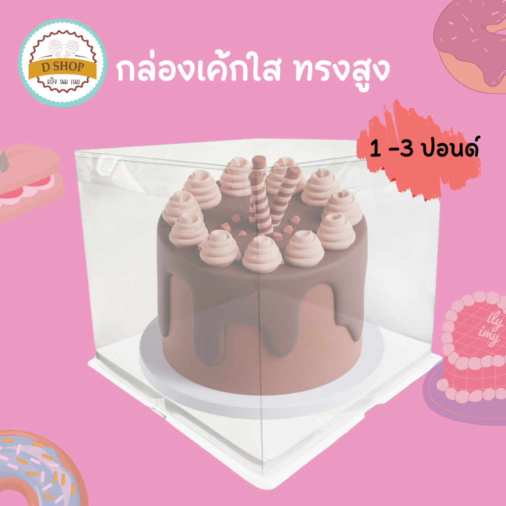 กล่องเค้กใส ทรงสูง แพ็คละ 1 ชุด ฐานขาว มีขนาด 1P,2P3P กล่องเค้กใสทรงสูง กล่องเค้ก(กล่องเค้กใสทรงสูง 