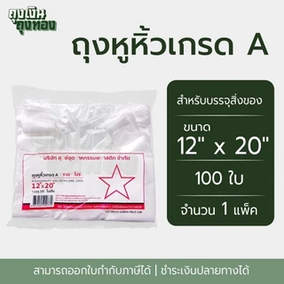 ถุงหูหิ้ว ถุงพลาสติกเกรดA ตราดาวโปร่ง ขนาด 5x9, 6x11, 6x14, 7x15, 8x16, 9x18, 12x20 นิ้ว จำนวน 100 ใบ, 1 แพ็ค