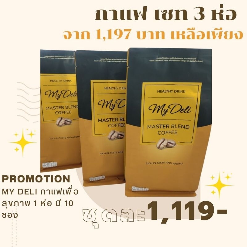 Promotion เซท 3ห่อ กาแฟเพื่อสุขภาพ My Deli (Master Blend Coffee) คีโตทานได้นะคะ