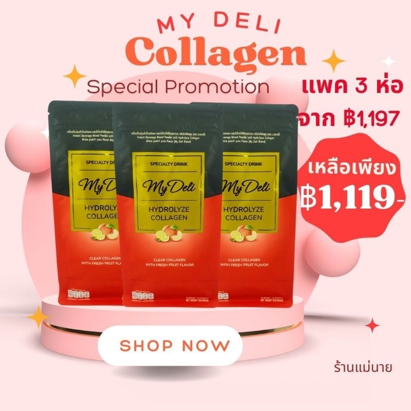 Promotion เซท3ห่อ คอลลาเจนใส My Deli กลิ่นไวท์พีชยูซุ คอลลาเจนพี่ไก่ เพื่อความงามและบำรุงข้อต่อ (Hydrolyze Collagen)