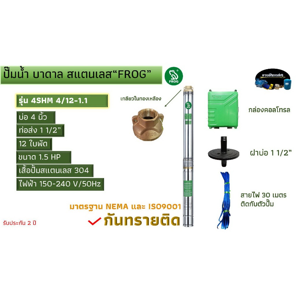 ปั้มนํ้าบาดาล สแตนเลส FROG บ่อ 4" รุ่นกันทรายติด ใช้งานบ่อบาดาลทั่วไป โรงงานอุตสาหกรรม ประปาเทศบาล รับประกัน 2 ปี