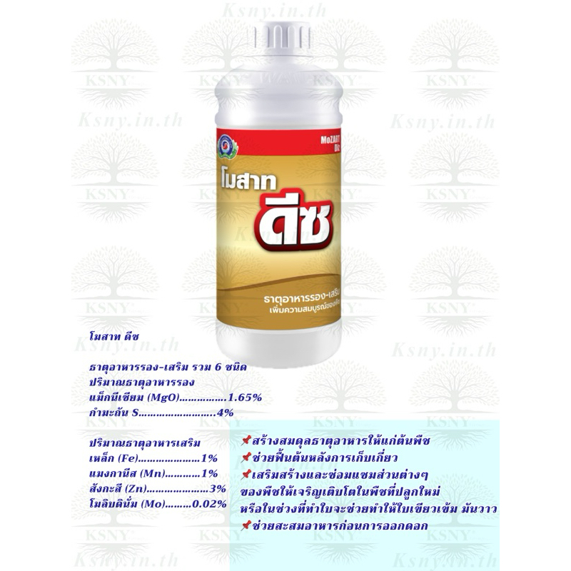 โมสาท ดีซ (ธาตุอาหารรอง-เสริม รวม 6 ชนิด) (ขนาด 1 ลิตร) เทพวัฒนา