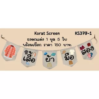Ks379 เสื้อผ้ามือสอง ธงราว ป้ายชื่อร้าน ธงผ้าด้ายดิบ ธงร้านค้า ธงป้ายชื่อร้าน ธงร้านขายของ ธงราว