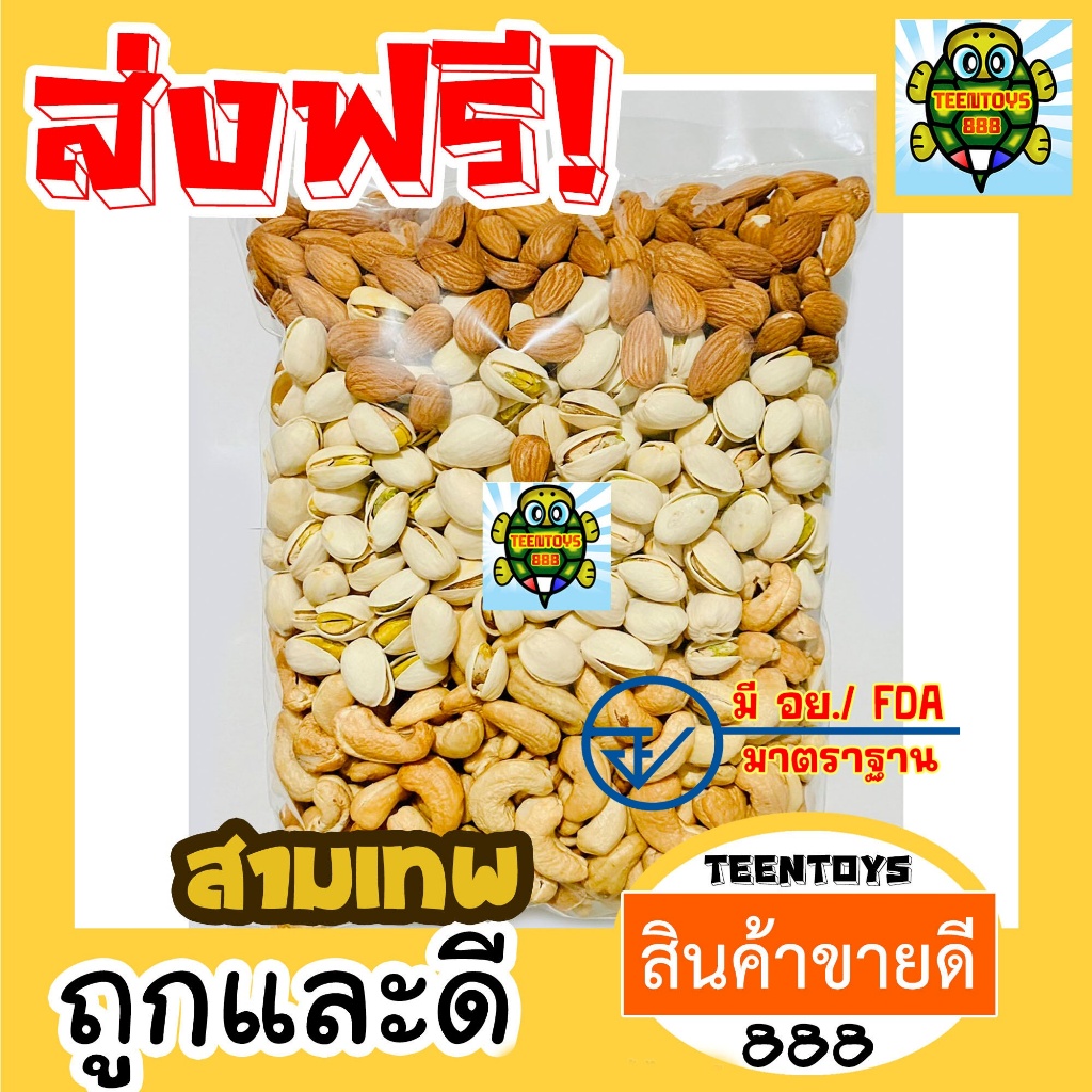 [ลด200 โค๊ด30OFF200] สามเทพ อัลมอนด์ มะม่วงหิมพานต์ พิสตาชิโอ [พร้อมทาน] เกรดAAA = 500 กรัม= ไม่เหม็นหืน tts888