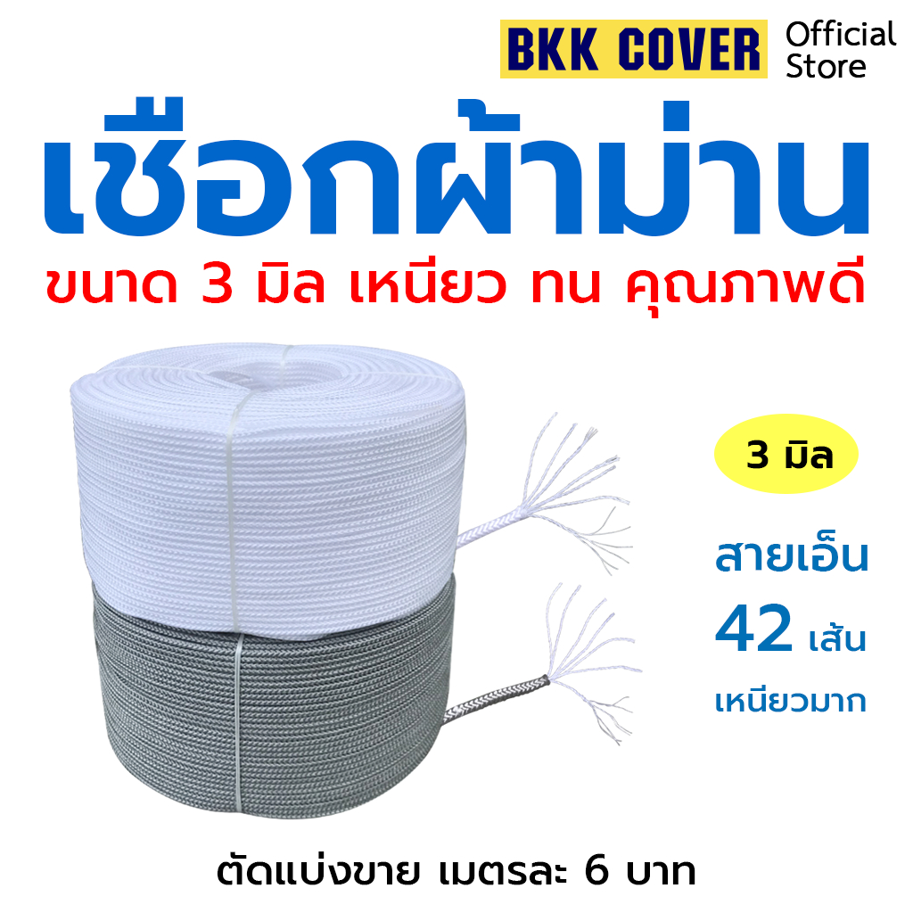 (เมตรละ) เชือกผ้าม่าน ใช้ดึงผ้าม่าน ดึงพัดลม ดึงโคมไฟ ขนาด 3 มิล HIGH STRENGTH ROPE รองรับแรงดึงสูง
