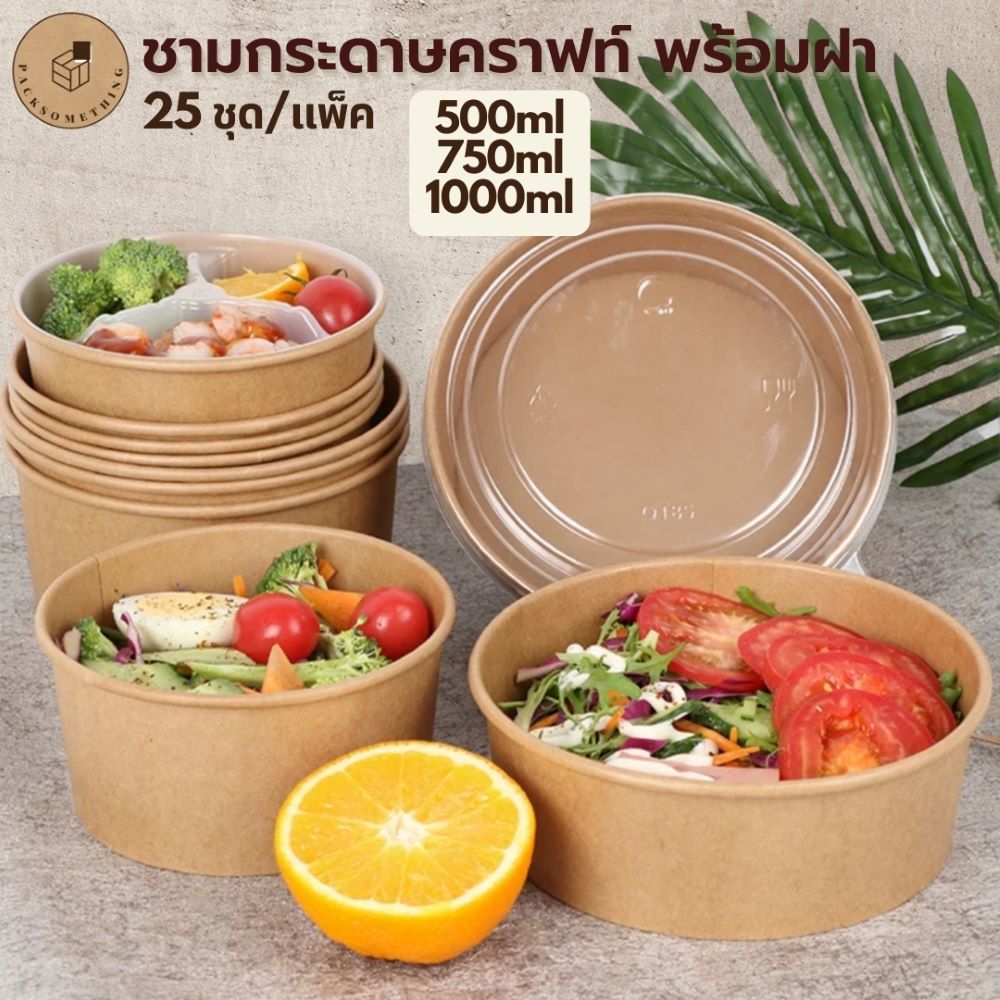 ชามกระดาษคราฟท์ พร้อมฝา (25 ชุด) | 500/750/1000 ml | ถ้วยกระดาษคราฟท์ ถ้วยกระดาษใส่อาหาร กันซึม Kraft Bowl Delivery