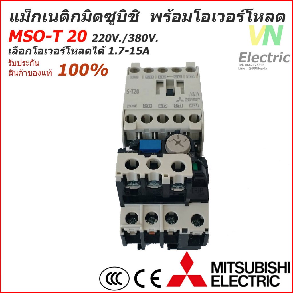 ชุดแม็กเนติกพร้อมโอเวอร์โหลด มิตซูบิชิ Mitsubishi MSO-T20 220V-380V 1.7A-15A(ราคารวม VAT แล้ว) # สามารถออกใบกำกับภาษีได้