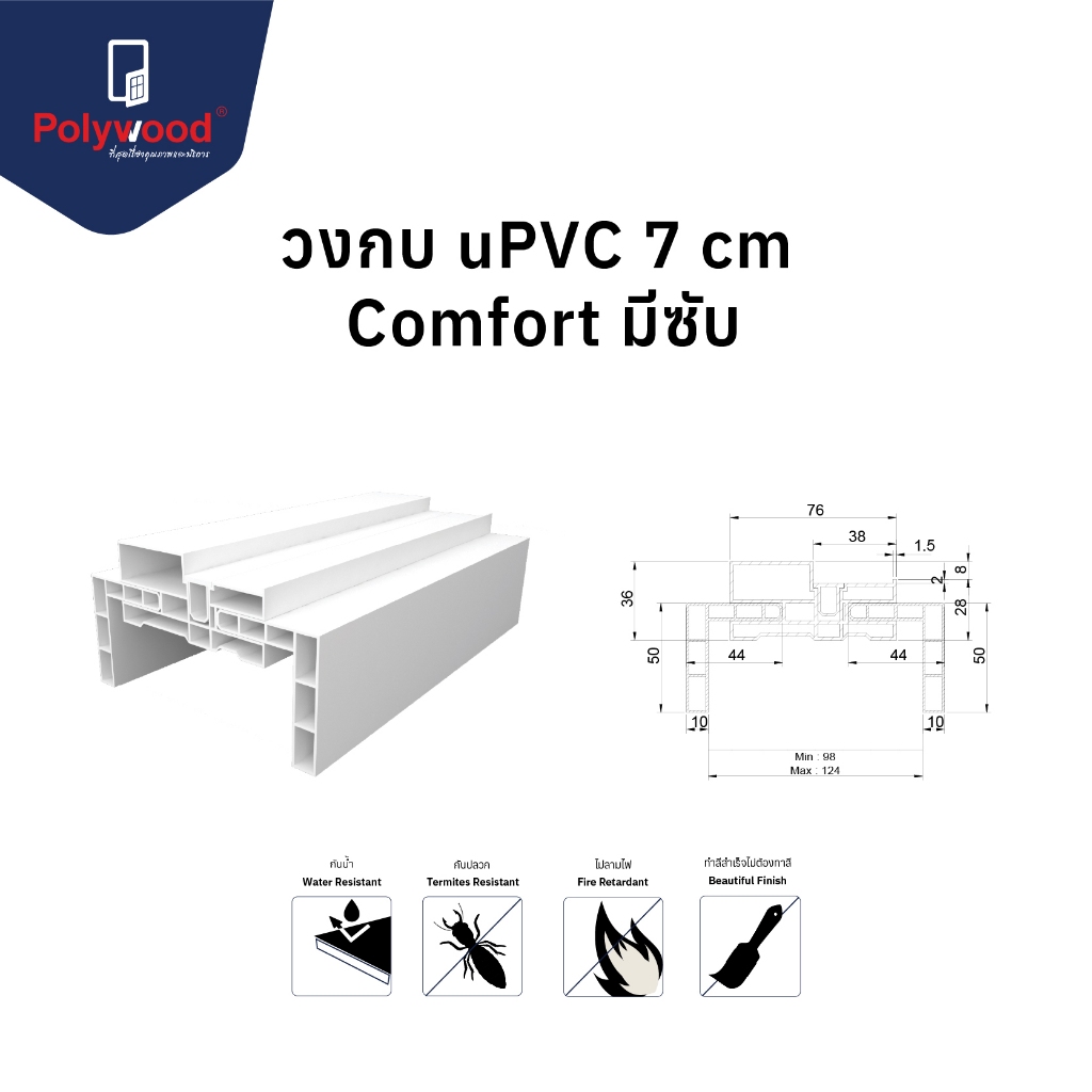ส่งฟรี! Polywood โพลีวูด วงกบมีซับ uPVC 7 cm. ซับ 9.8-12.4 cm. รุ่น COMFORT วงกบสีขาว วงกบ uPVC