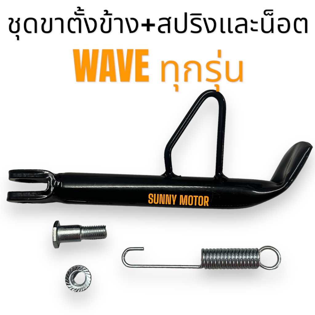 ขาตั้งข้าง ขาตั้งเดี่ยว พร้อมสปริง สีดำ สำหรับ HONDA รุ่น WAVE ทุกรุ่น / DREAM SUPERCUP ขาตั้ง เวฟ รุ่นหนาพิเศษ ใช้ทน