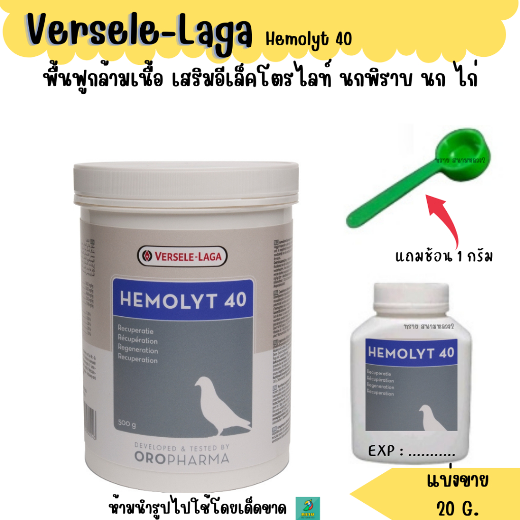 Hemolyt 40 (แบ่งขาย 20 G.) พื้นฟูกล้ามเนื้อ เสริมอีเล็คโตรไลท์ นกพิราบ นก ไก่