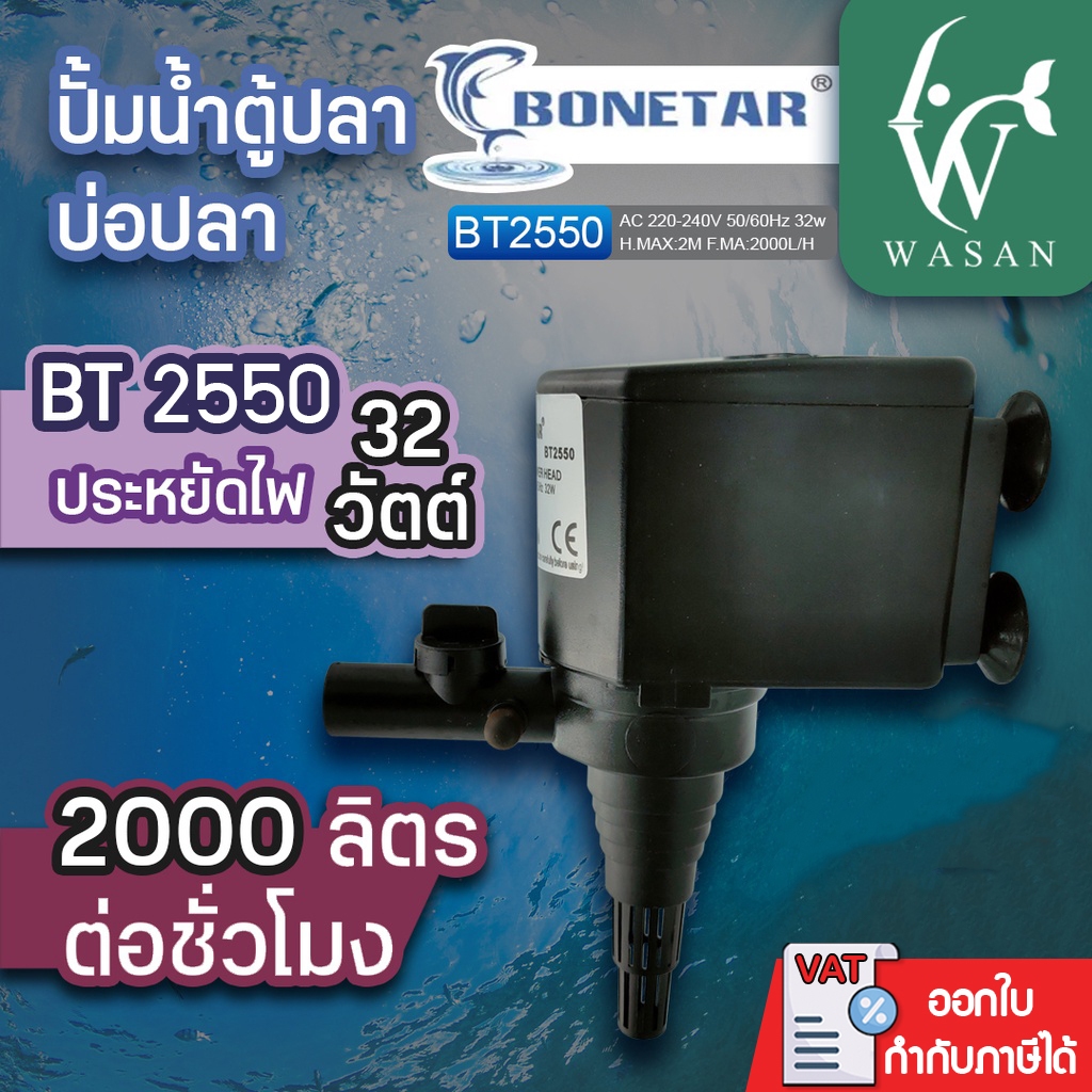 ปั้มน้ำ BONETAR BT-2550 Water Pump 2000L/Hr 32w BY วสันต์อุปกรณ์ปลาสวยงาม