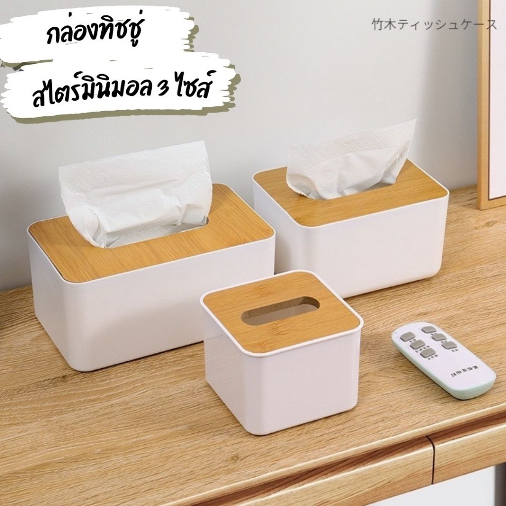 {LS-672,673,674} กล่องใส่ทิชชู่ สไตล์มินิมอล กล่องPVCสีขาว ฝาปิดไม้ มี3ไซส์ S M L