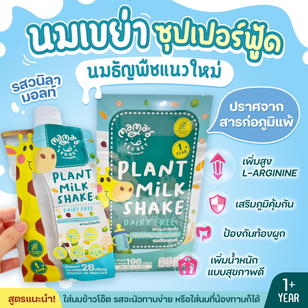 Mama Secret นมเขย่า เพิ่มสูง นมธัญพืชซุปเปอร์ฟู้ด ไม่มีนมวัว ไม่มีถั่วเหลือง แลคโตสฟรี มีพรีไบโอติค