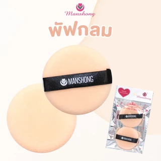 พัฟสายคาด แบบเหลี่ยม / แบบกลม by Manshong