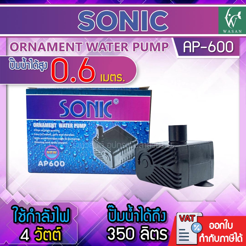 ปั๊มน้ำ SONIC AP-600  ปั๊มน้ำขนาดจิ๋ว สินค้านำเข้าของแท้ 100 %  BY วสันต์อุปกรณ์ปลาสวยงาม