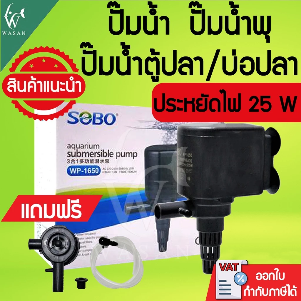 ปั้มน้ำ SOBO WP-1650 ปั้มน้ำตู้ปลา สินค้านำเข้าของแท้ 100%