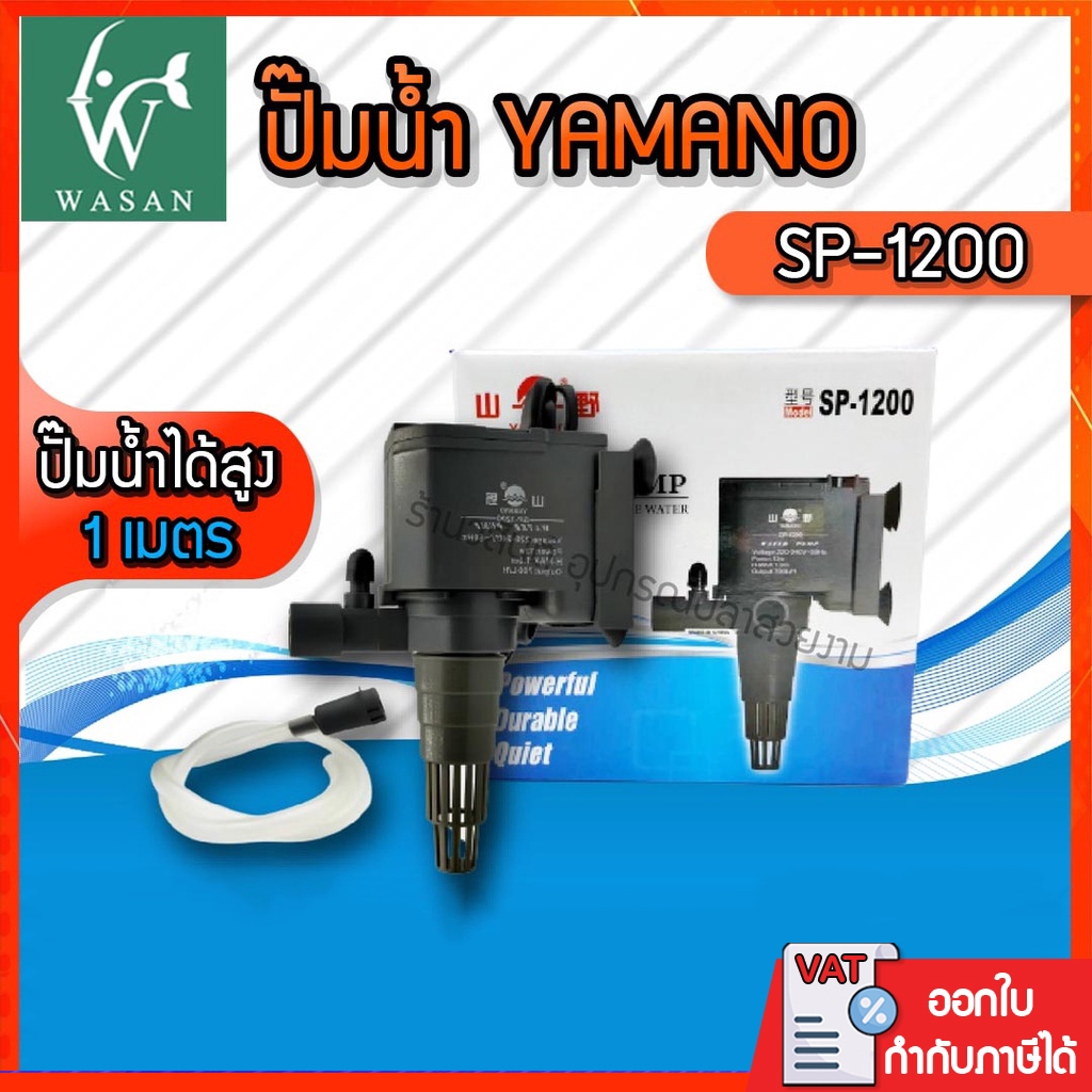 ปั๊มน้ำ ยามาโน่ Yamano SP-1200/1600/2600 ปั้มน้ำ ปั้มแช่ สำหรับทำน้ำหมุนเวียน ทำระบบกรองน้ำ ขนาดเล็ก