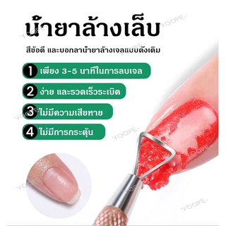 YAYANG น้ำยาล้างสีเจล น้ำยาล้างเล็บเจล น้ำยาระเบิดสีเจล ระเบิดสีเจล น้ำยาลอกสีเจล 15ml อุปกรณ์ทำเล็