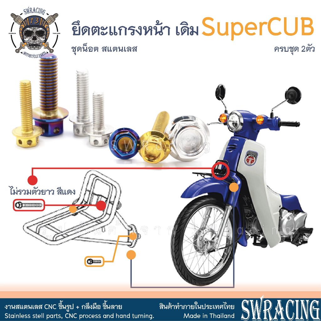 SuperCub 2013-23 น็อตเลส ตะแกรงหน้า ครบชุด 2ตัว น็อตสแตนเลส ราคาขายต่อ 1 ชุด งานเฮงสกรู