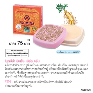 Promina โพรมีน่า ยินเซ็ง เพิร์ล ครีม คละสี ( 2 ชิ้น ) A4142
