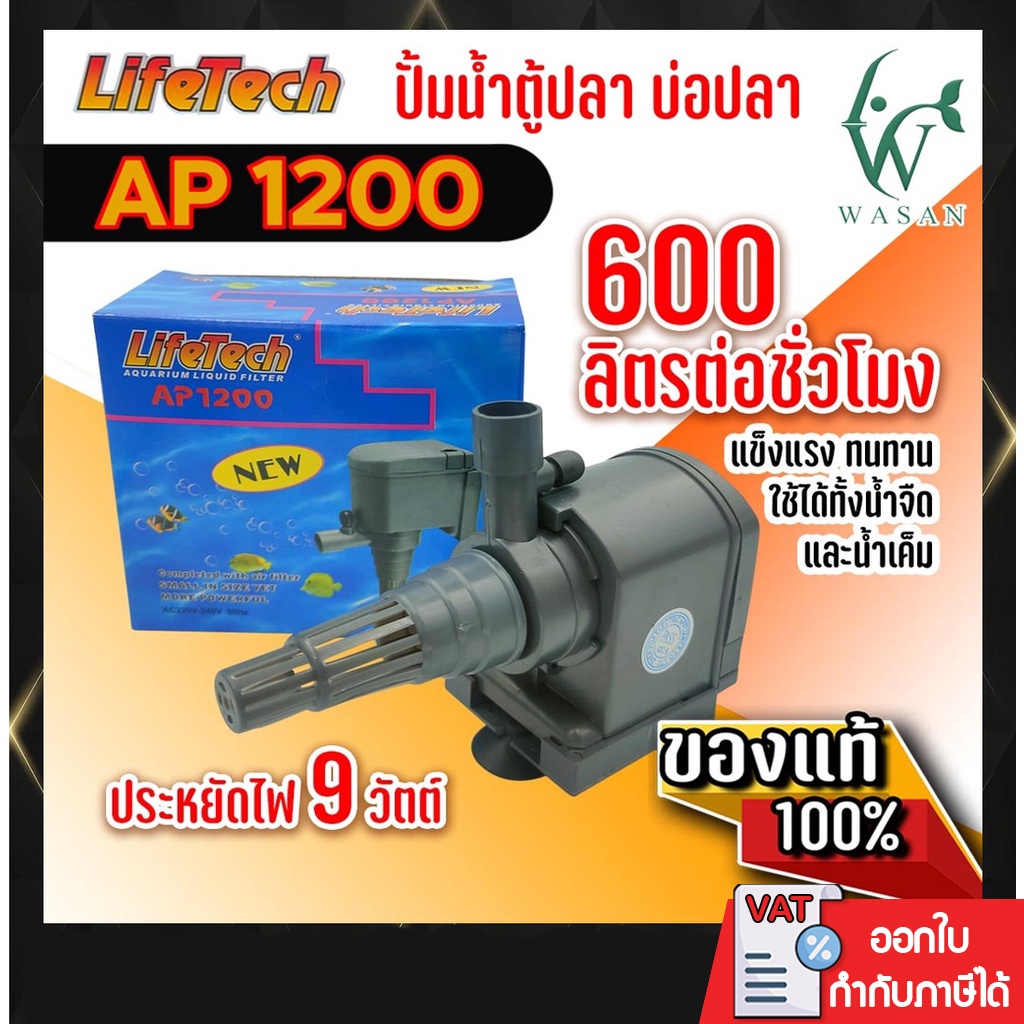 ปั้มน้ำ ไลเทค LifeTech  AP-1200 สินค้านำเข้าของแท้ 100 %