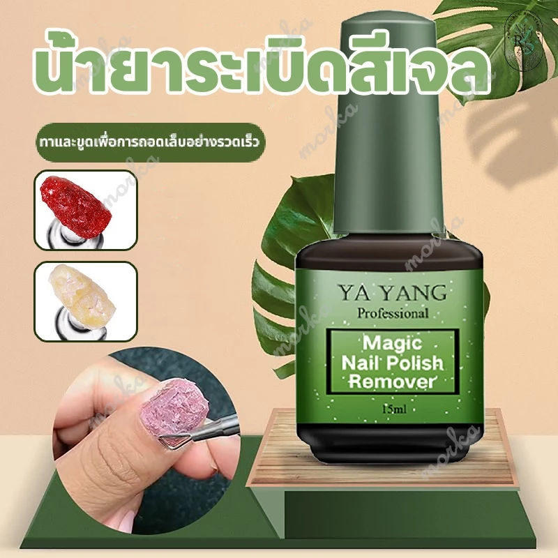 ระเบิดสีเจล น้ำยาล้างสีเจล น้ำยาลอกสีเจล น้ำยาล้างเล็บเจล YAYANG น้ำยาถอดสีเจล 15ml ล้างง่าย