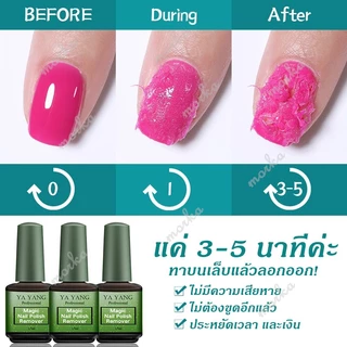 ระเบิดสีเจล น้ำยาล้างสีเจล น้ำยาลอกสีเจล น้ำยาล้างเล็บเจล YAYANG น้ำยาถอดสีเจล 15ml ล้างง่าย