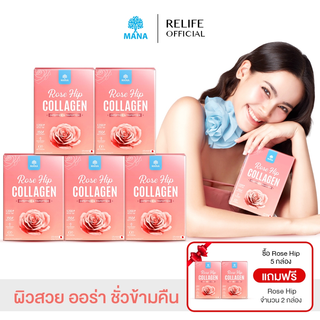 Mana Rose Hip Collagen มานา โรสฮิป คอลลาเจน |5 แถม 2| บำรุงผิว ผิวสวย ผิวใส ออร่า