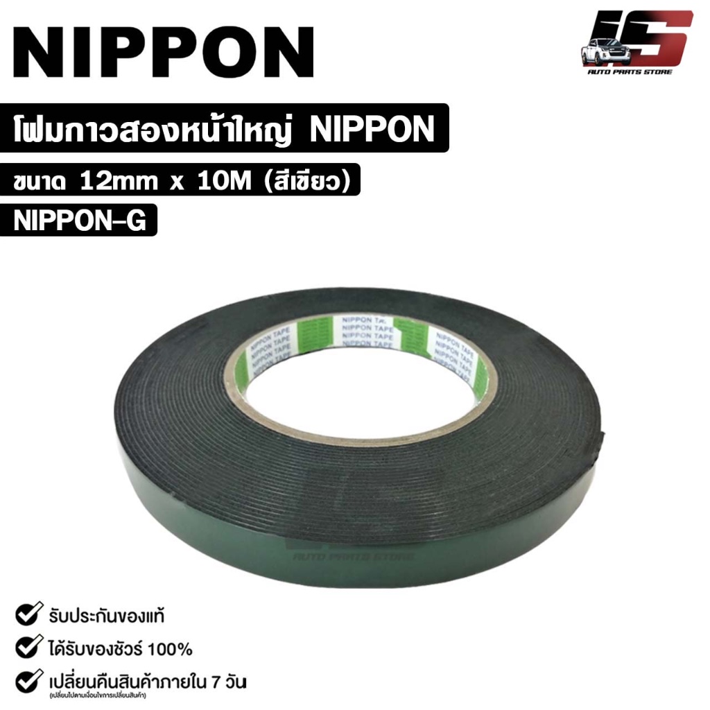 NIPPON TAPE เทปโฟม 2 หน้า สีเขียว (1ม้วน) ยาว 10 เมตร ขนาด 12mm เทปกาวสองหน้า กาวเหนียวพิเศษ นิปปอน รหัส NIPPON-G