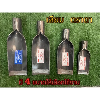 หัวเสียมตราตา เสียมเหล็ก เสียมขุด มี4 ขนาด