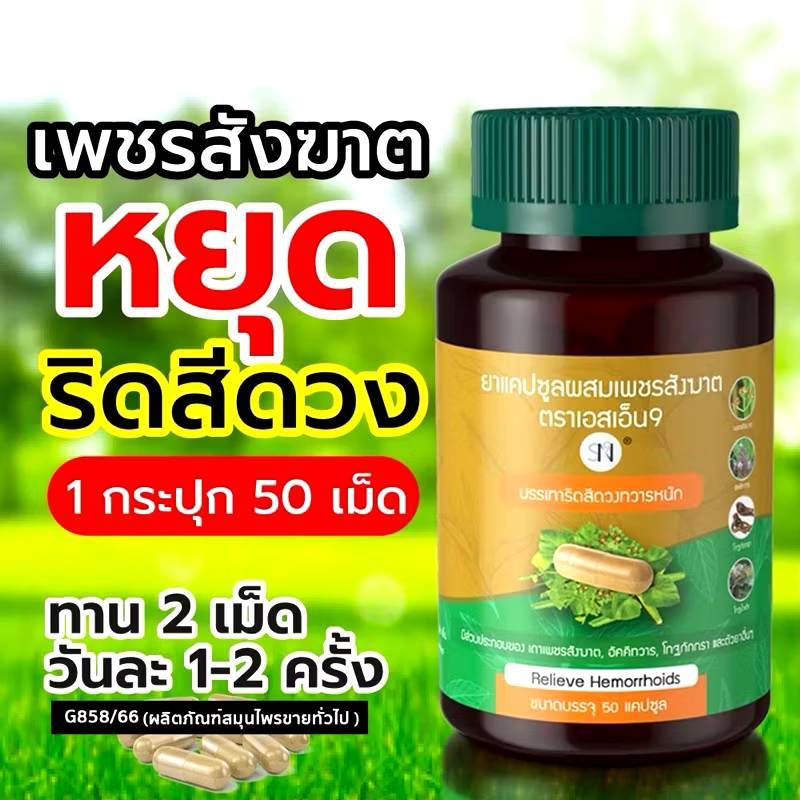 แท้ล้าน%ร็อทใหม่(ตะกร้านี้มีหลายโปร) เพชรสังฆาต แก้ริดสีดวง แคปซูลเพชรสังฆาต สเปรย์ฉีดริดสีดวง SN9