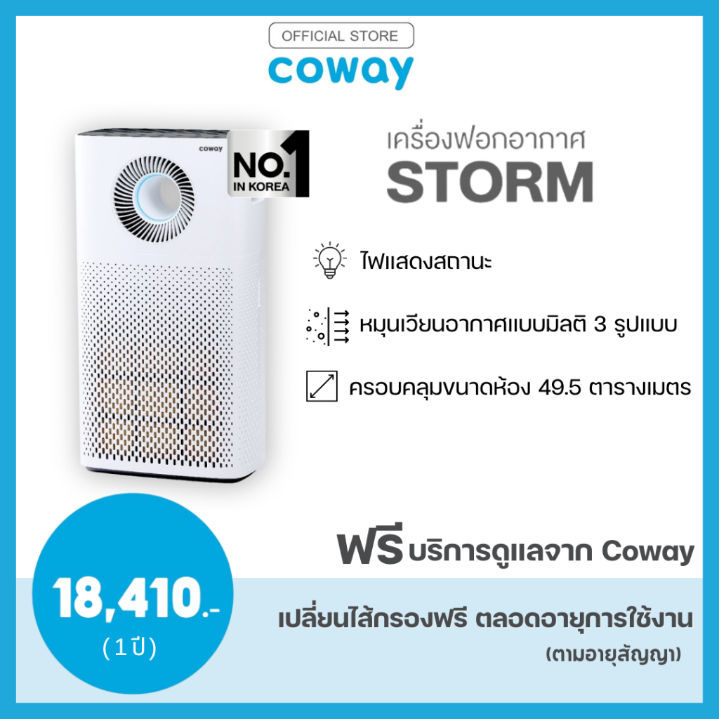 [โปรดแจ้งเบอร์โทรในแชทให้เจ้าหน้าที่ติดต่อ]Coway เครื่องฟอกอากาศ รุ่น สตรอม AIR PURIFIERS STORM (ฟรีบริการ 1 ปี)