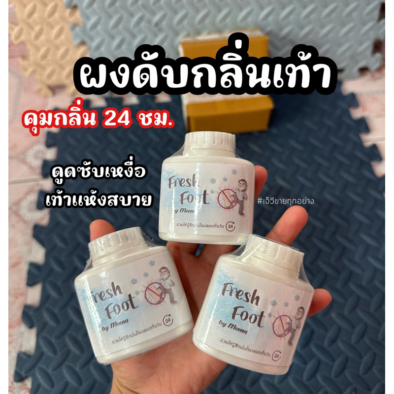 แป้งดับกลิ่นเท้า freshfoot (3กระปุก108) ส่งฟรี ลดเท้าเหม็น ไม่อับ