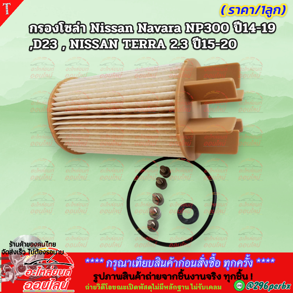 กรองโซล่า Nissan Navara NP300 ปี14-19 D23 , NISSAN TERRA 2.3ปี 2015-2020 #16403-4KV0A ***สินค้าดี มีคุณภาพ****