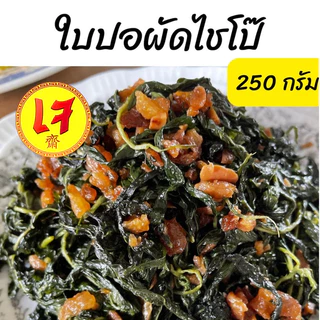 ครัวดีเยี่ยม ใบปอผัดไชโป๊ 250 กรัม อาหารเจ ใบปออ่อน ไม่ขมเกินไป มีไชโป๊แยกถุงไปให้ไว้โรยเวลาทาน