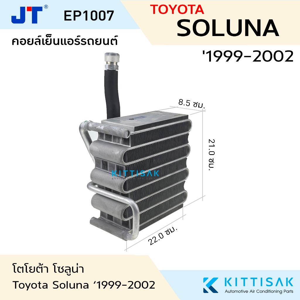 คอยล์เย็น แอร์รถยนต์ Toyota Soluna 1999-2002 โตโยต้า โซลูน่า คอยล์เย็นรถ คอล์ยเย็นแอร์ ตู้แอร์รถยนต์