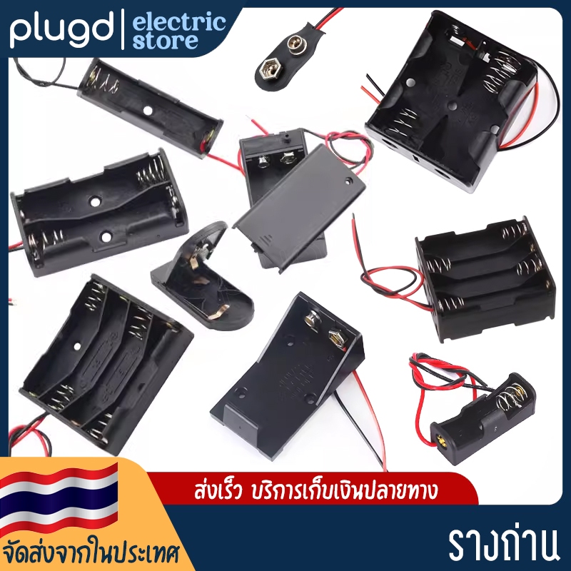 รางถ่าน รังถ่าน กระบะถ่าน ขั้วถ่าน ลังถ่าน กะบะถ่าน ที่ใส่ถ่าน พร้อมสาย AAA / AA / C / D / 9V / 23A 