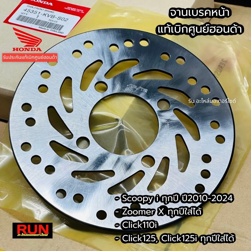 จานดิสเบรคหน้า Click110i, Click125 ทุกปี, Scoopy i , Zoomer X ทุกปี  45351-KVB-S02 Sunstar หนา 3 mm.