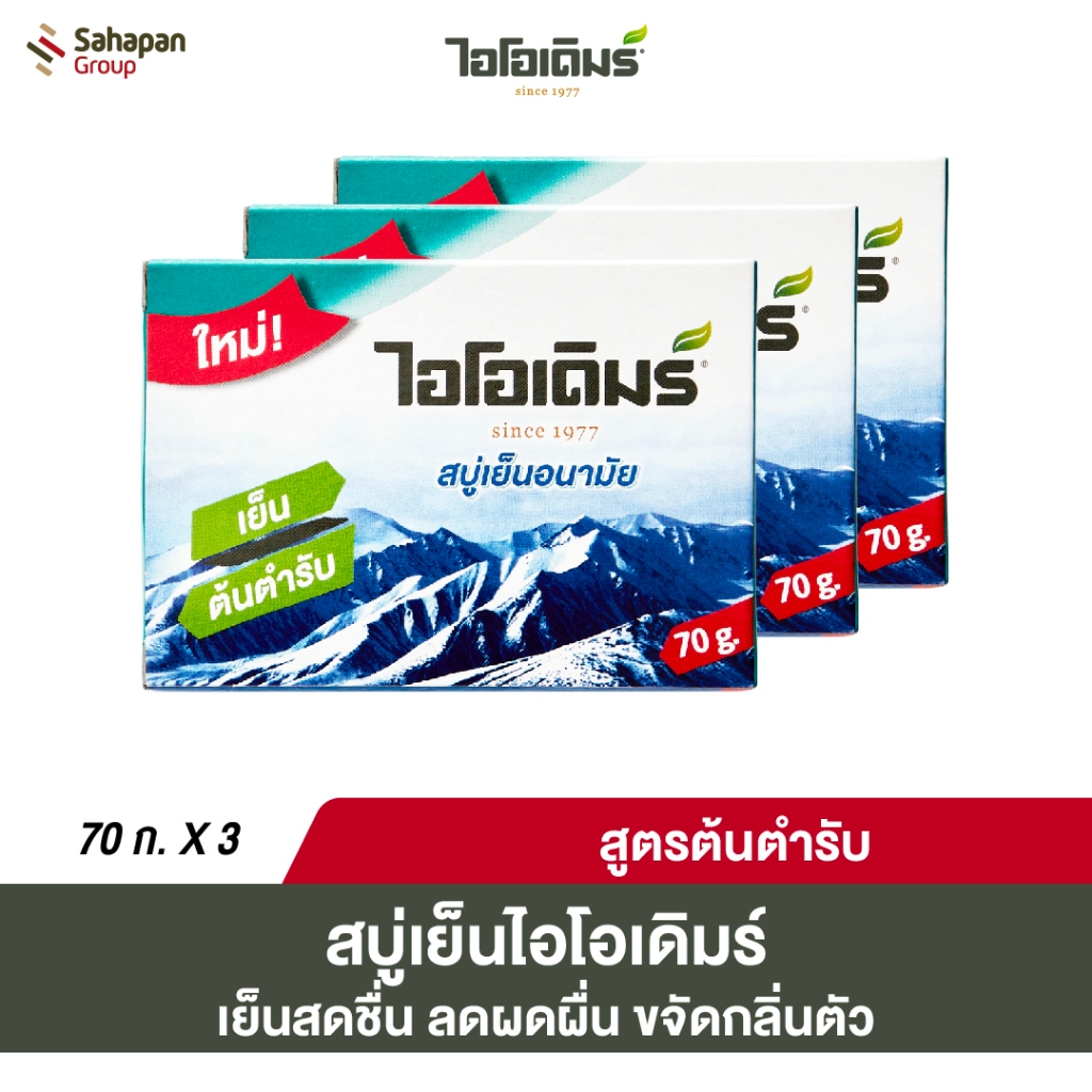 IODERM สบู่เย็นอนามัยไอโอเดิมร์ 70 กรัม แพค 3 กล่อง