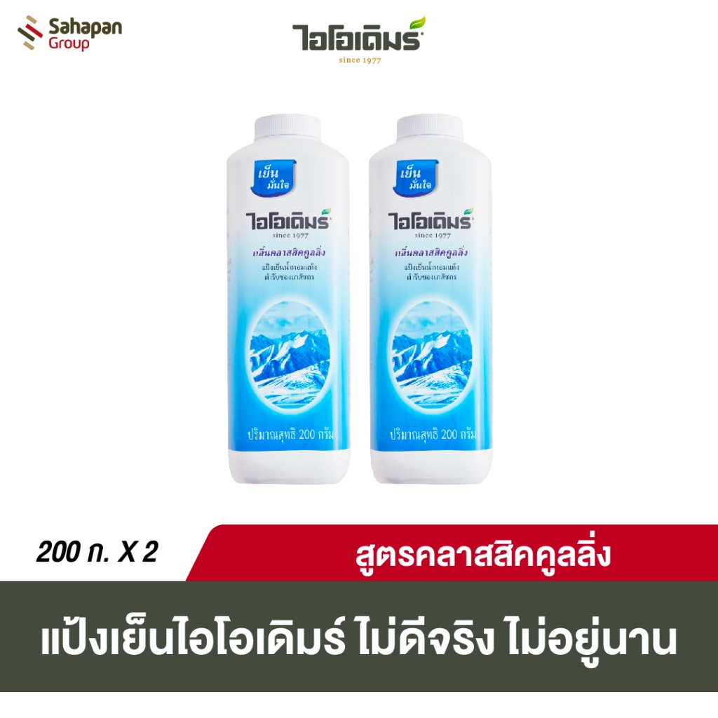 IODERM แป้งเย็นไอโอเดิมร์ สูตรคลาสสิกคูลลิ่ง Classic Cooling 200 กรัม แพคคู่
